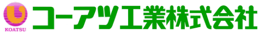 コーアツ工業株式会社