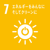 7 エネルギーをみんなに、そしてクリーンに